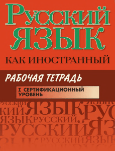 Русский язык как иностранный. Рабочая тетрадь  I сертификационный уровень ( PDFDrive )
