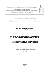Меркулова Патофизиология системы крови 2-е изд.
