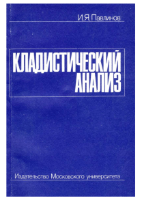 Павлинов 1990 Кладистический анализ