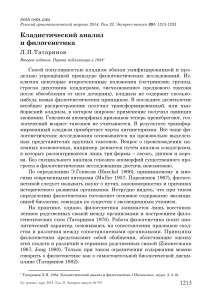 Татаринов 2014 Кладистический анализ и филогенетика