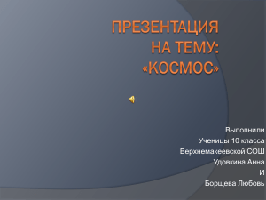 Презентация на тему Космос - 11816 - all-biography.ru
