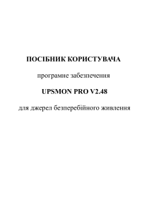 Посібник користувача UPSMON PRO 2.48