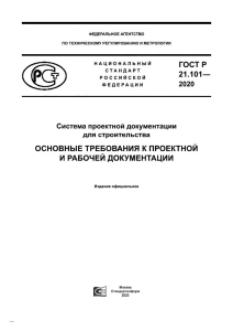 ГОСТ Р 21.101-2020