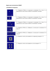 1.1. Перевести Робота из начального положения ( ) в точку A за минимальное число шагов любым из возможных способов.