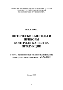 Teksti-lekcij-Globa-I-I--Opticheskie-metodi-i-pribori-kontrolya-kachestva-pro