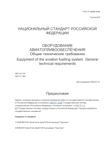 ГОСТ Р 52906-2008 Оборудование авиатопливообеспечения. Общие технические требования