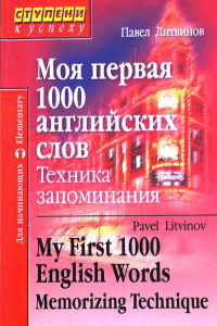 Litvinov - My First 1000 English Words Memorizing Technique