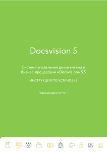 Docsvision 5. Инструкция по установке