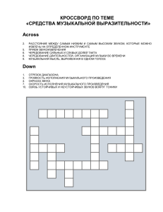 КРОССВОРД СРЕДСТВА МУЗЫКАЛЬНОЙ ВЫРАЗИТЕЛЬНОСТИ