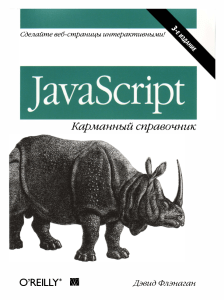 JavaScript. Карманный справочник