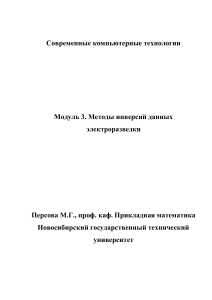 Персова Материалы курса лекций  Методы инверсий данных электроразведки