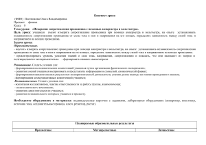 Конспект урока.Измерение сопротивления проводника с помощью амперметра и вольтметраpdf