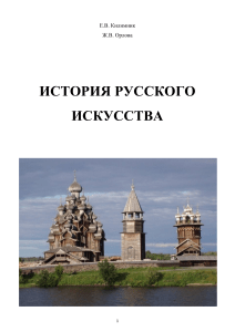monografiya istoriya russkogo iskusstva