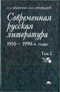 Современная русская литература. 1950-е - 1990-е годы. В 2т. Т.2 Лейдерман, Липовецкий 2003 -688с