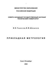 Ушаков И.Е. Прикладная метролоогия