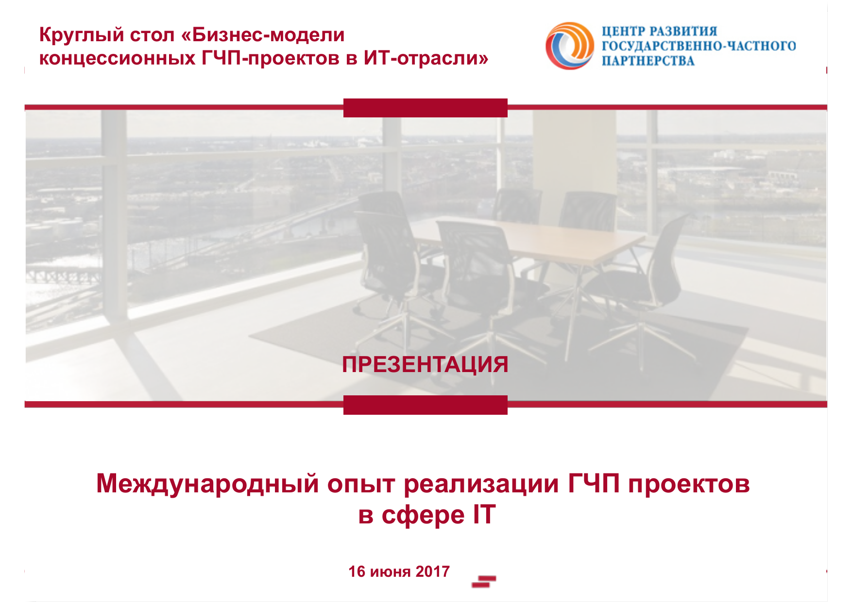 Рекомендации по реализации проектов государственно частного партнерства лучшие практики