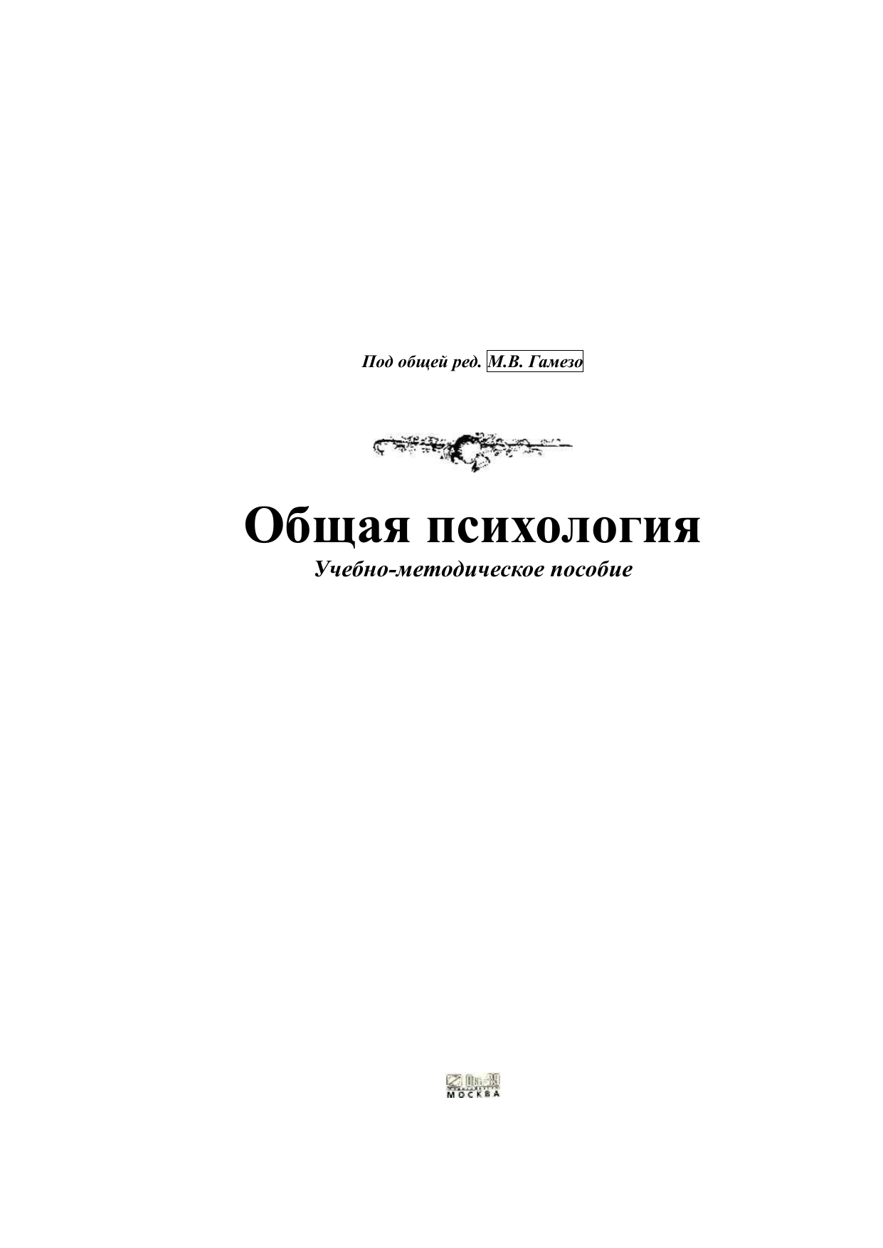 Гамезо педагогическая психология. Гамезо м в. Гамез общая психология. Общая психология методичка. Методы психологии по м.в. Гамезо.