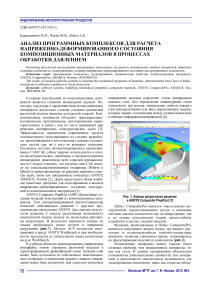 analiz-programmnyh-kompleksov-dlya-rascheta-napryazhenno-deformirovannogo-sostoyaniya-kompozitsionnyh-materialov-v-protsessah-obrabotki-davleniem