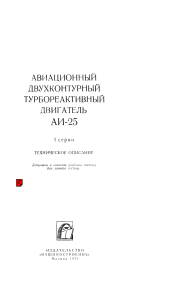 АИ-25 Tехническое описание под редакцией Лотарева В.А.