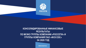 MSFO 12m 2020 Present RUS