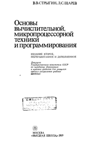 Основы вычислительной микропроцессорной техники и программирования by Стрыгин В.В., Щарев Л.С
