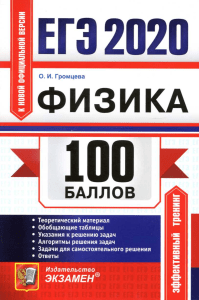 EGE-2020 Fizika 100 ballov Gromtseva 2020 384s