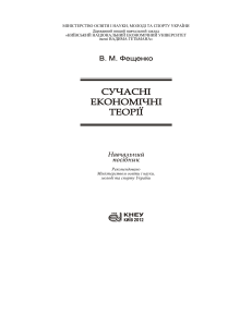 Фещенко В.М. Сучасні економічні теорії-1