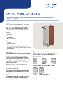 alfa-laval-ac500eq-product-leaflet-ru
