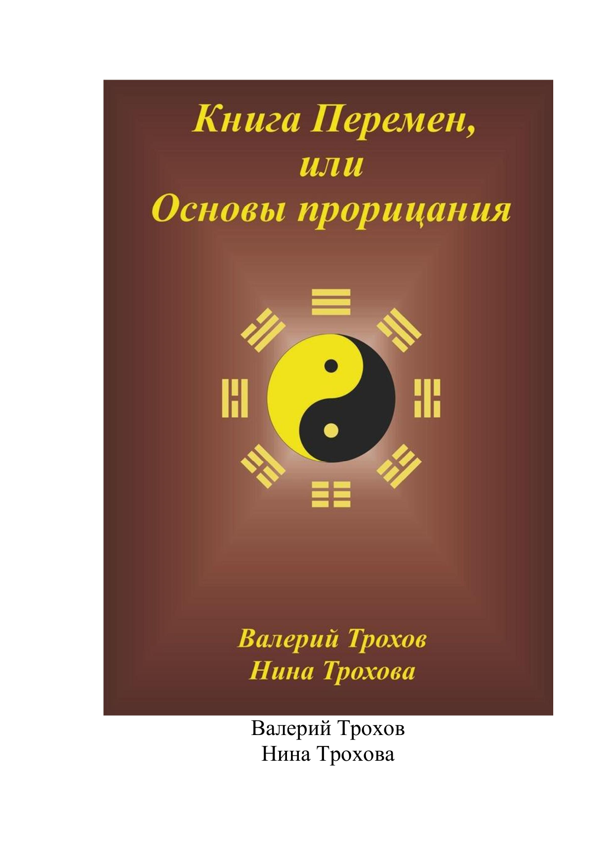 Книга перемен. Книга перемен книга. Книга перемен онлайн. Китайская книга перемен.