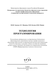 Технология программирования, Ю.Ю. Громов, О.Г. Иванова, М.П. Беляев, Ю.В. Минин, 2013