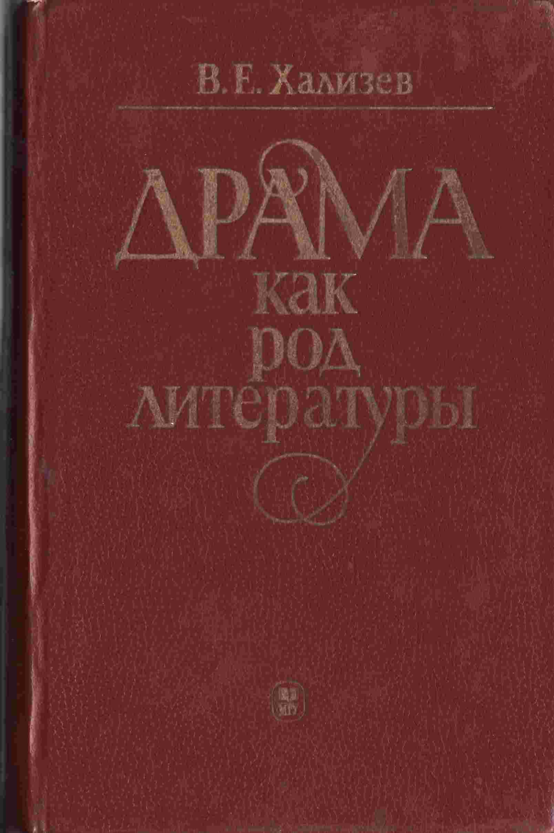 Читать теория литературы хализев. Хализев в е. Хализев в е теория литературы. Хализев в е фото.