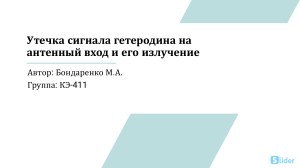 Утечка сигнала гетеродина и излучение Бондаренко М.А. КЭ-411