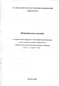 Харкевич Н.Г. Методическое пособие по оперативной хирургии и топографической анатомии 2013