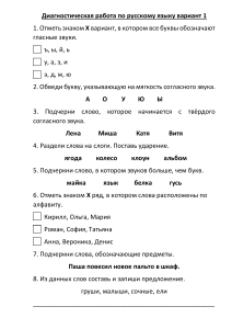 Диагностическая работа по русскому языку 1 класс 