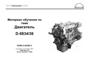 Материал обучения по теме Двигатель D-0834/36