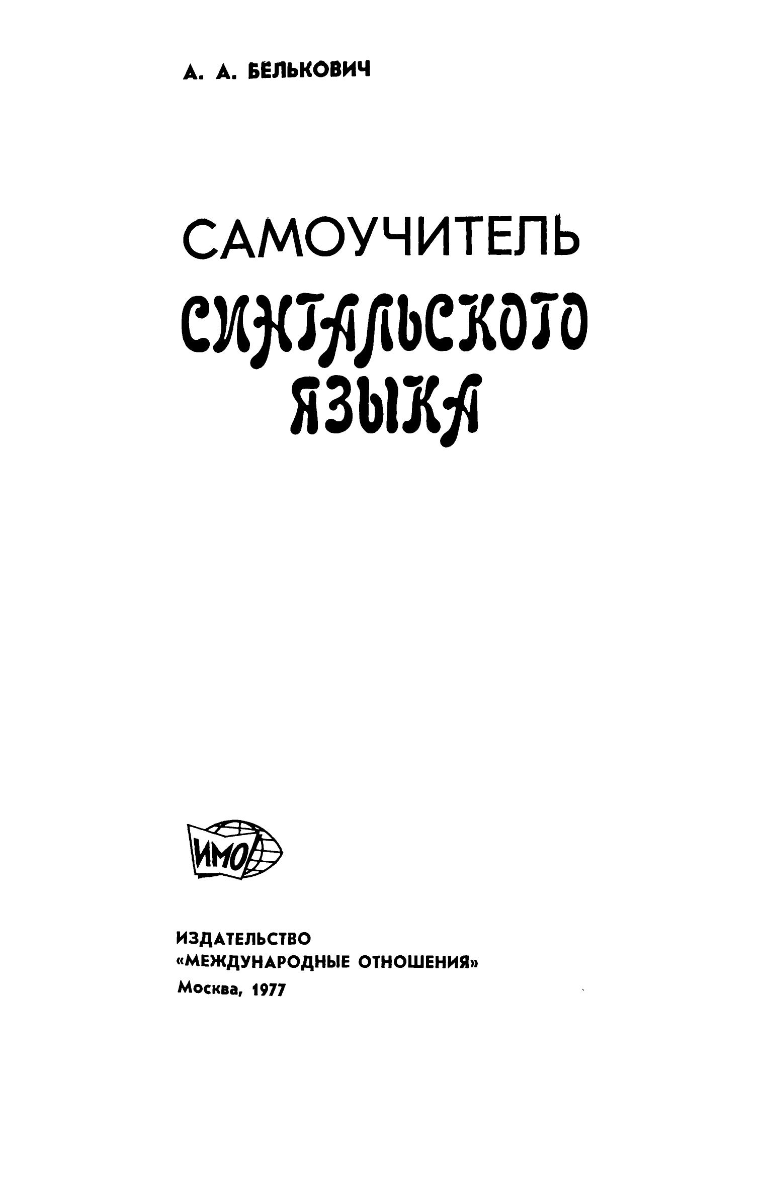 Самоучитель языка pdf. Сингальский самоучитель. Самоучители языка. Самоучитель сингальского языка на русском языке. Сингальский язык слова.