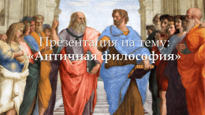 Презентация на тему - Античная философия