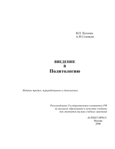 Введение в политологию Пугачев В.П, Соловьев А.И Учебник 2000 3-е изд. -446с