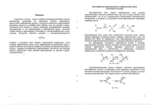 Методичка. Нуклеофильное присоединение по карбонильной группе альдегидов и кетонов