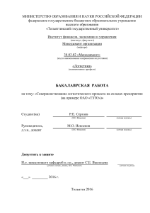 Совершенствование логистического процесса на складах предприятия