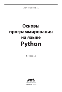 Златопольский Д.М. - Основы программирования на языке Python - 2018