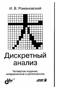 Romanovsky 2008 Diskretnaya matematika