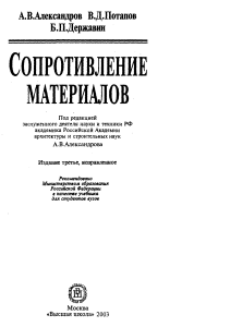 2-1 alexandrov-potapov sopromat2003