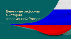 Денежные реформы в истории современной России