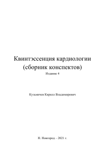 Kuzmichev K V - Kvintessentsia kardiologii 4 obnovleno 11 02 21