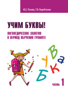 Розова Е., Коробченко Т. Учим буквы 33 логопедических занятия в период обучения грамоте