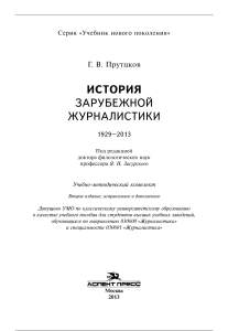 pruttskov g v istoriya zarubezhnoy zhurnalistiki 1929 2013