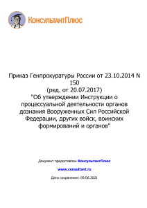 Приказ Генпрокуратуры России от 23.10.2014 N 150 (ред. от 20