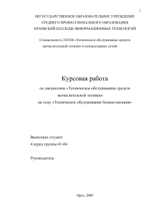 Курсовая работа - Техническое обслуживание блоков питания.doc