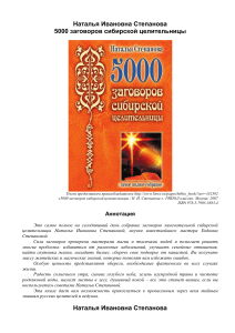 5000-zagovorov-sibirskoy-celitelnicy-natalya-stepanova